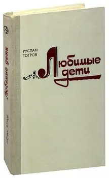 Любимые дети