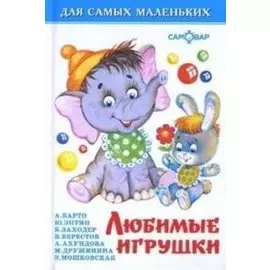 Любимые игрушки