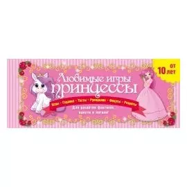 Любимые игры принцессы