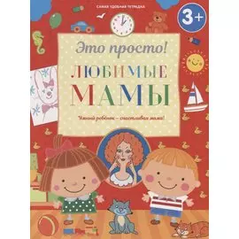 Любимые мамы