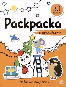Любимые подарки: раскраска с наклейками