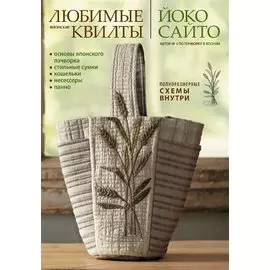 Любимые японские квилты Йоко Сайто. Основы японского пэчворка: стильные сумки, кошельки, несессеры и панно