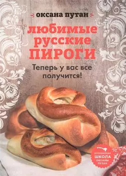Любимые русские пироги