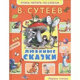 Любимые сказки : рисунки автора