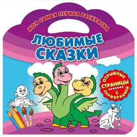 Любимые сказки