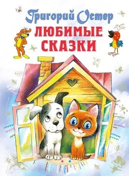 Любимые сказки