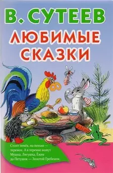 Любимые сказки