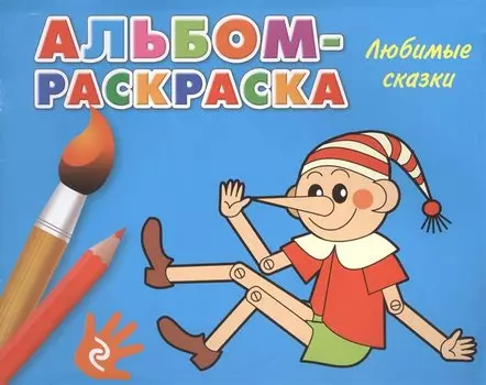 Любимые сказки