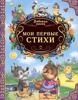 Любимые сказки. Мои первые стихи