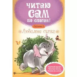 Любимые сказки.Ступенька 3