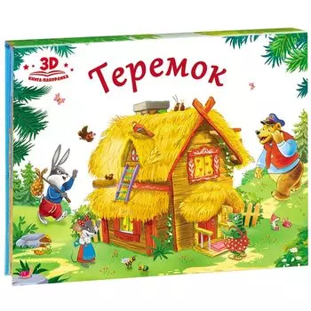 Любимые сказки. Теремок (книжка-панорамка)