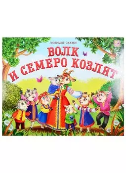 Волк и семеро козлят