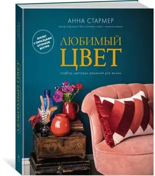 Любимый цвет: Подбор цветовых решений для жизни