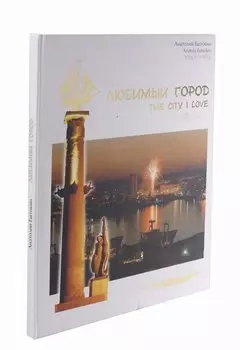 Любимый город. The city i love книга