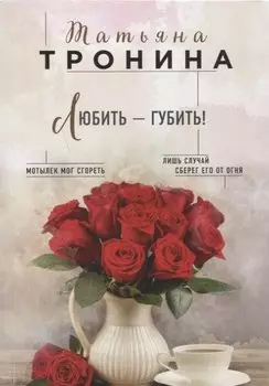 Любить - губить!