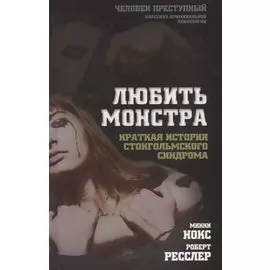 Любить монстра. Краткая история Стокгольмского синдрома