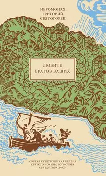 Любите врагов ваших, пер. с греч