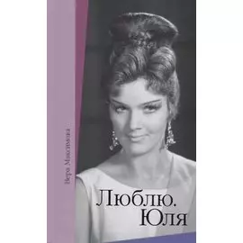 Люблю. Юля