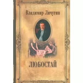 Собрание сочинений в 12 томах Любостай