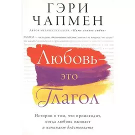 Любовь - это глагол