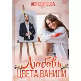 Любовь цвета ванили