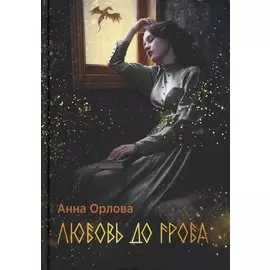 Любовь до гроба