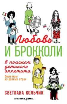 Любовь и брокколи: В поисках детского аппетита