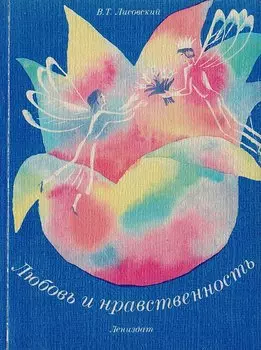 Любовь и нравственность