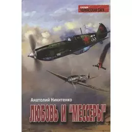 Любовь и "мессеры". Роман