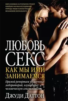 Любовь и секс Как мы ими занимаемся (Даттон) (18+)