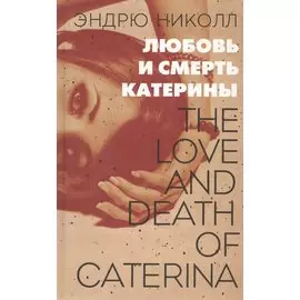 Любовь и смерть Катерины: Роман
