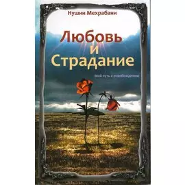 Любовь и страдание. Мой путь косвобождению