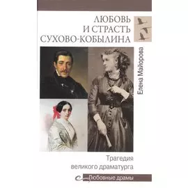 Любовь и страсть Сухово-Кобылина. Трагедия великого драматурга