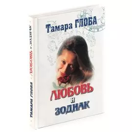 Любовь и зодиак