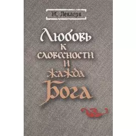 Любовь к словесности и жажда Бога. Средневековое Монашество