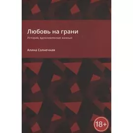 Любовь на грани. История, вдохновленная жизнью