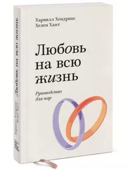 Любовь на всю жизнь. Руководство для пар. Покетбук