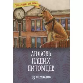 Любовь наших питомцев