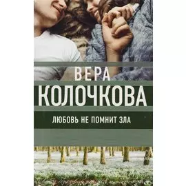 Любовь не помнит зла