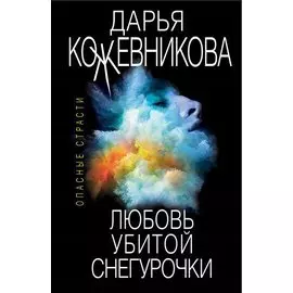 Любовь убитой Снегурочки