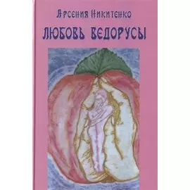 Любовь ведорусы. Книга третья