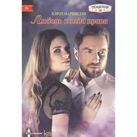 Любовь всегда права