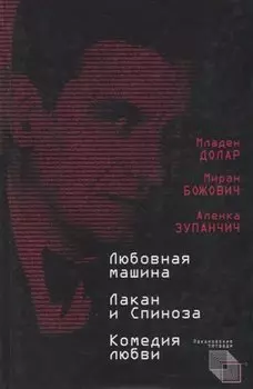 Любовная машина. Лакан и Спиноза. Комедия любви