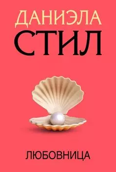 Любовница