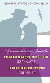 Любовница французского лейтенанта = The French Lieutenants Woman