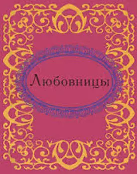 Любовницы