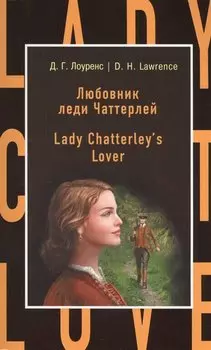 Любовник леди Чаттерлей = Lady Chatterley s Lover