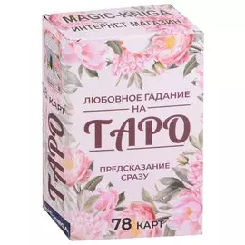 Любовное гадание на Таро. Предсказание сразу (78 карт)