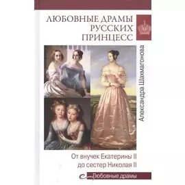 Любовные драмы русских принцесс. От Екатерины I до Николая II