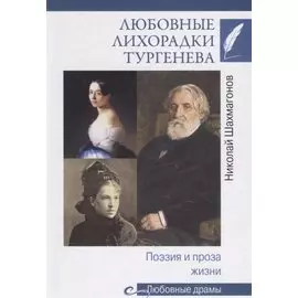 Любовные лихорадки Тургенева. Поэзия и проза жизни